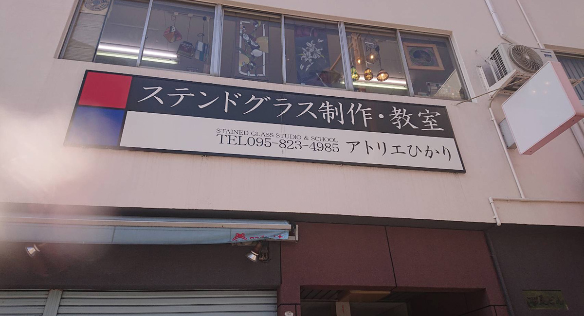 長崎 ステンドグラス・アトリエひかり